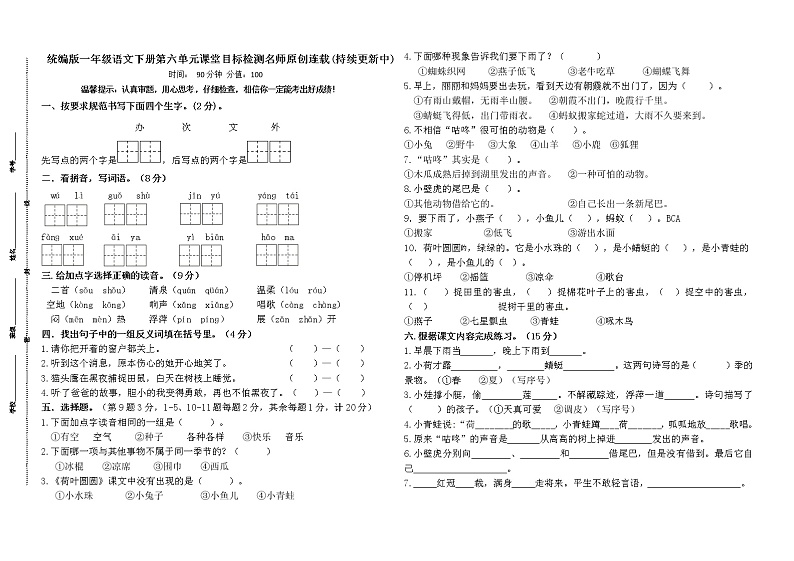 统编版一年级语文下册第六单元课堂目标检测名师原创连载01