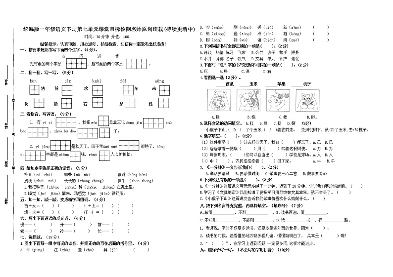 统编版一年级语文下册第七单元课堂目标检测名师原创连载第1页