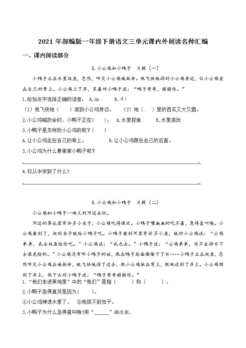 2021年部编版语文一年级下册第三单元课内外阅读检测名师汇编（含答案）第1页