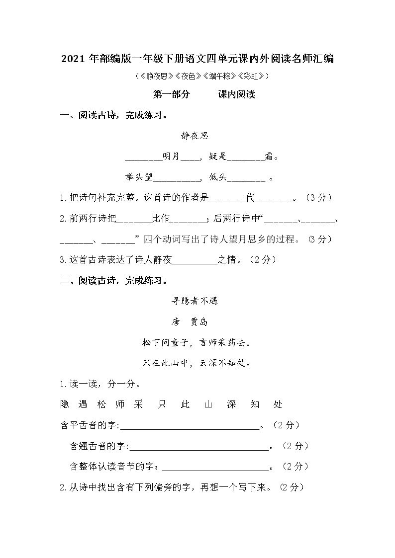 2021年部编版语文一年级下册第四单元课内阅读和类文阅读真题名师汇编（含答案）01