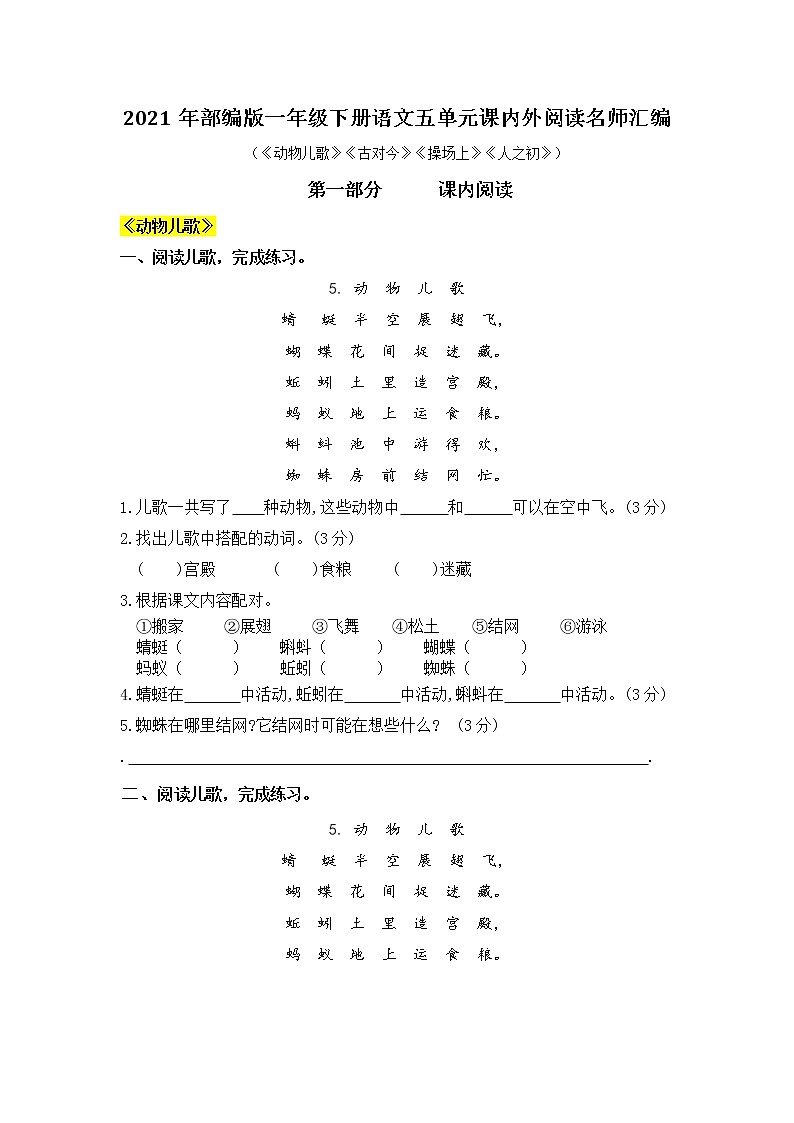 2021年部编版语文一年级下册第五单元课内阅读和类文阅读真题名师汇编（含答案）01