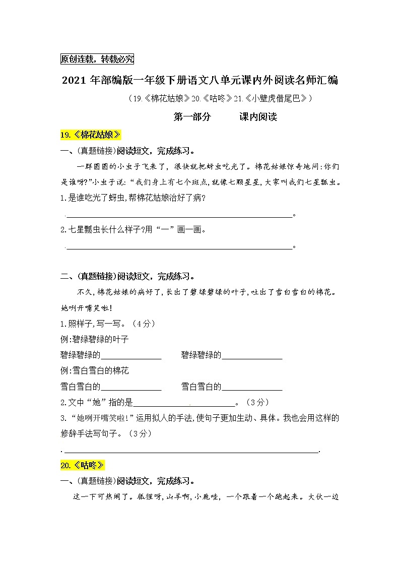 2021年部编版语文一年级下册第八单元课内阅读和类文阅读真题名师汇编（含答案）01