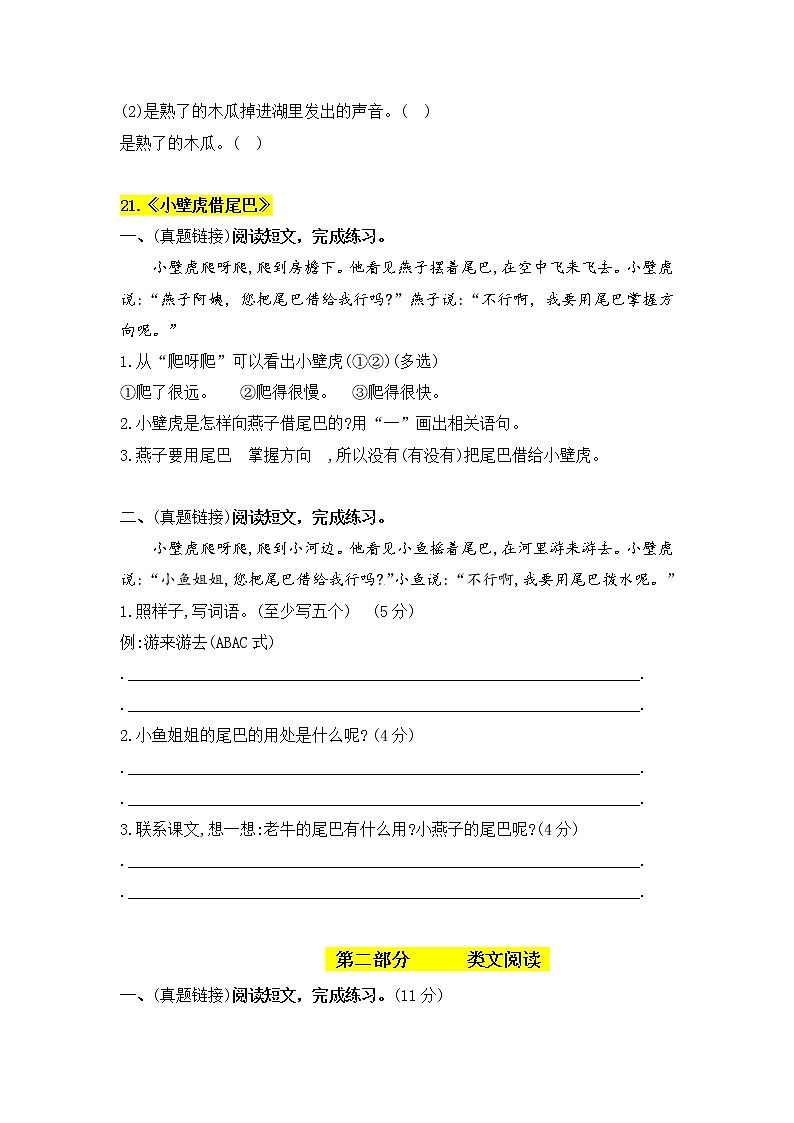 2021年部编版语文一年级下册第八单元课内阅读和类文阅读真题名师汇编（含答案）03