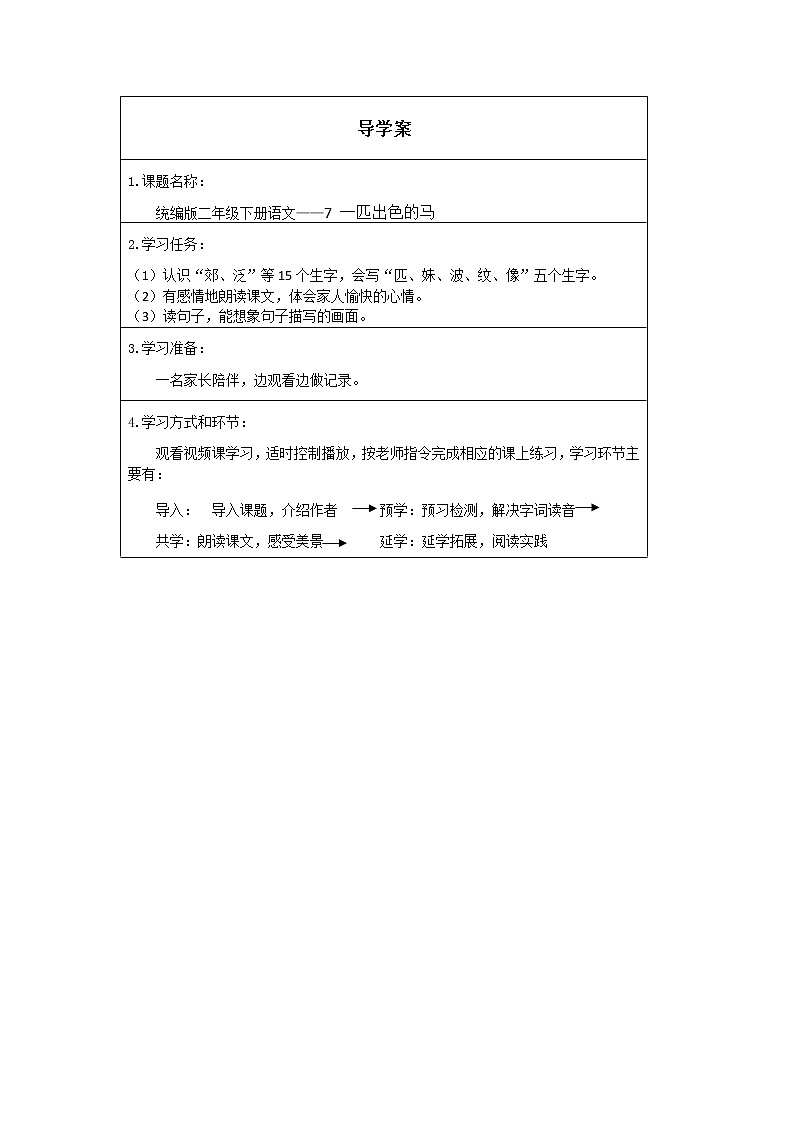 人教版（部编版）小学语文二年级下册 7.一匹出色的马（第一课时）  学案01