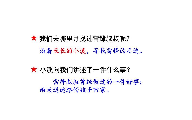 人教版（部编版）小学语文二年级下册 5.雷锋叔叔，你在哪里  课件第6页