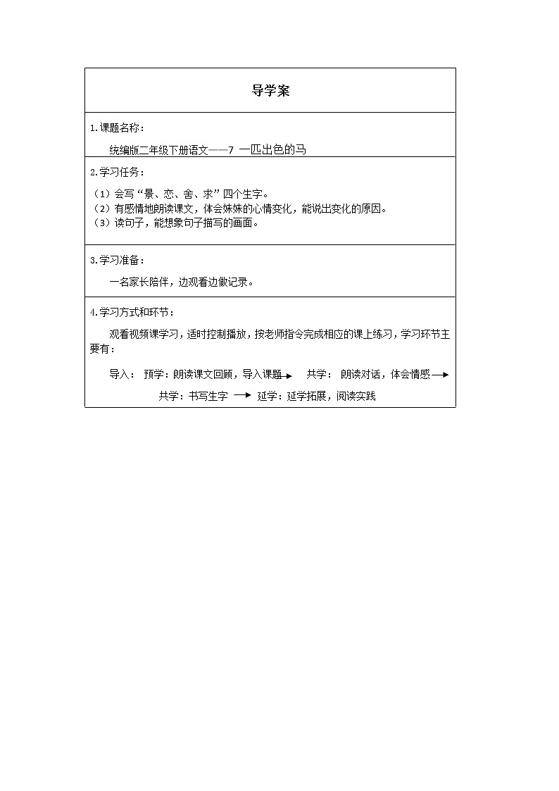 人教版（部编版）小学语文二年级下册 7.一匹出色的马（第二课时）  学案第1页