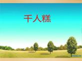 人教版（部编版）小学语文二年级下册 6.千人糕  课件