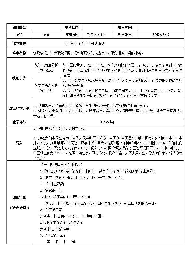 人教版（部编版）小学语文二年级下册 识字一 1.神州谣  教案第1页