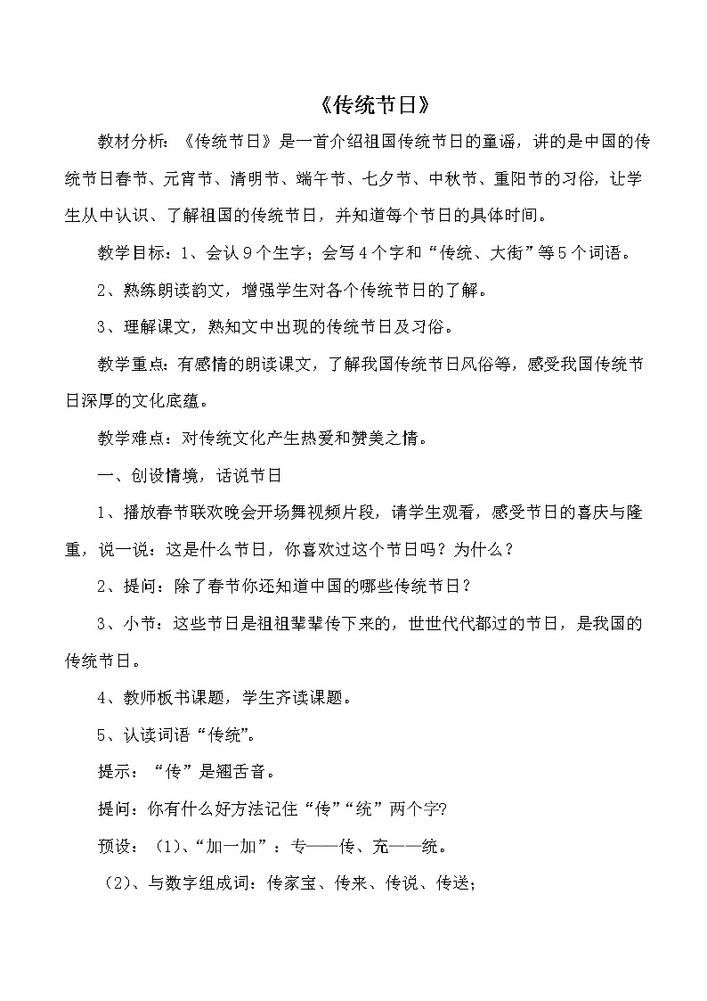 人教版（部编版）小学语文二年级下册 识字（一 ）2.传统节日      教案01