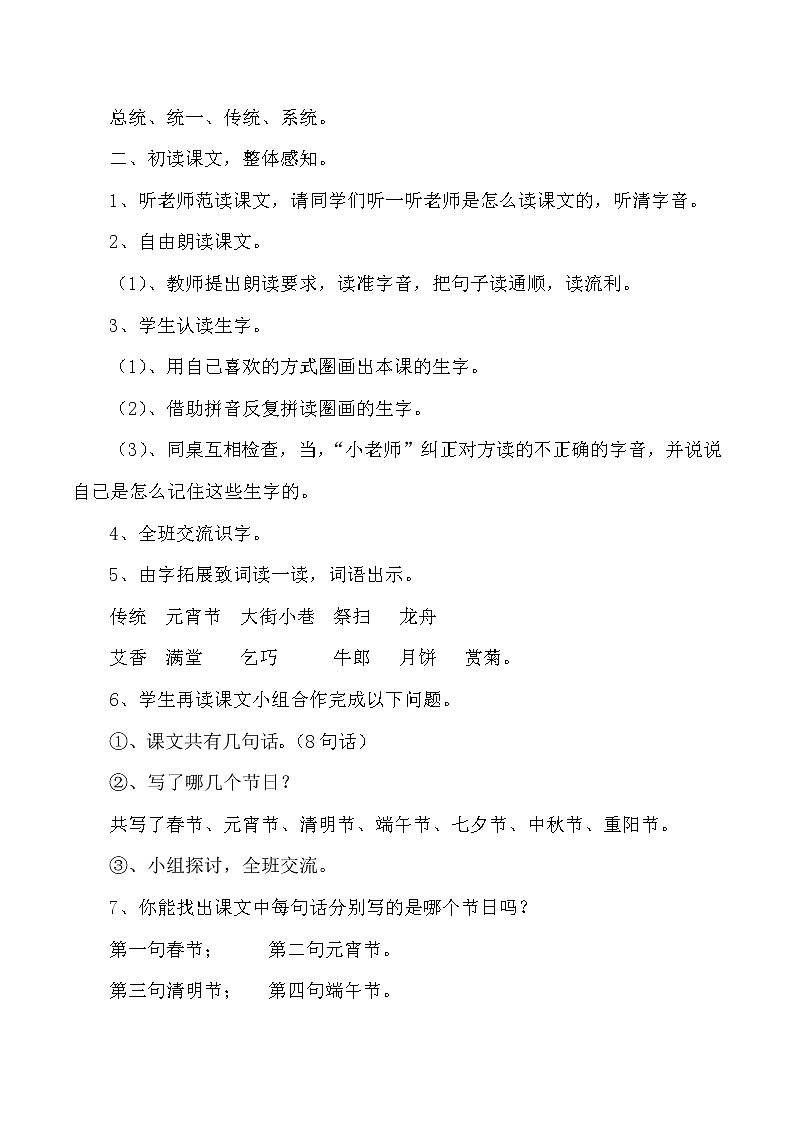 人教版（部编版）小学语文二年级下册 识字（一 ）2.传统节日      教案02