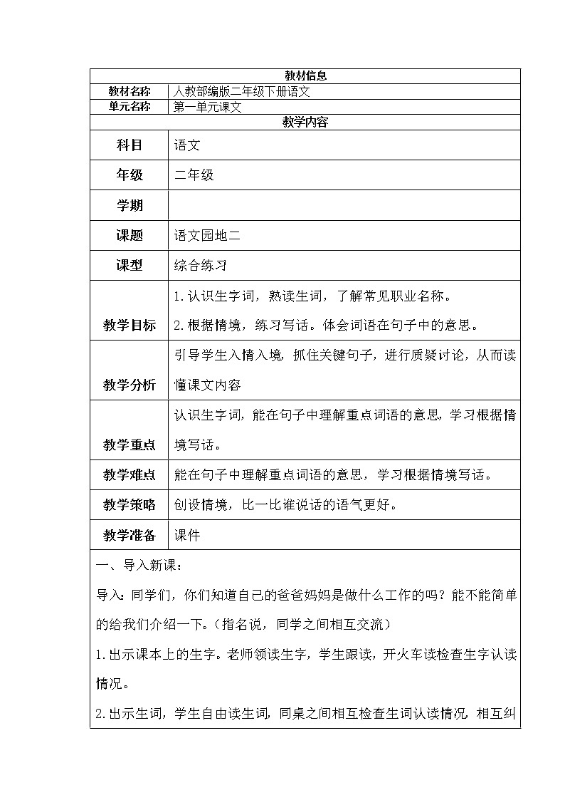 人教版（部编版）小学语文二年级下册 语文园地二  教案01