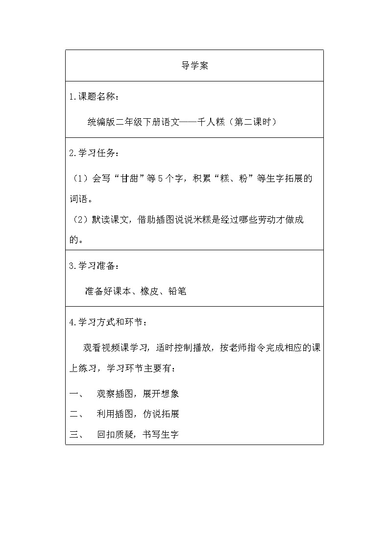 人教版（部编版）小学语文二年级下册 6.千人糕  学案01