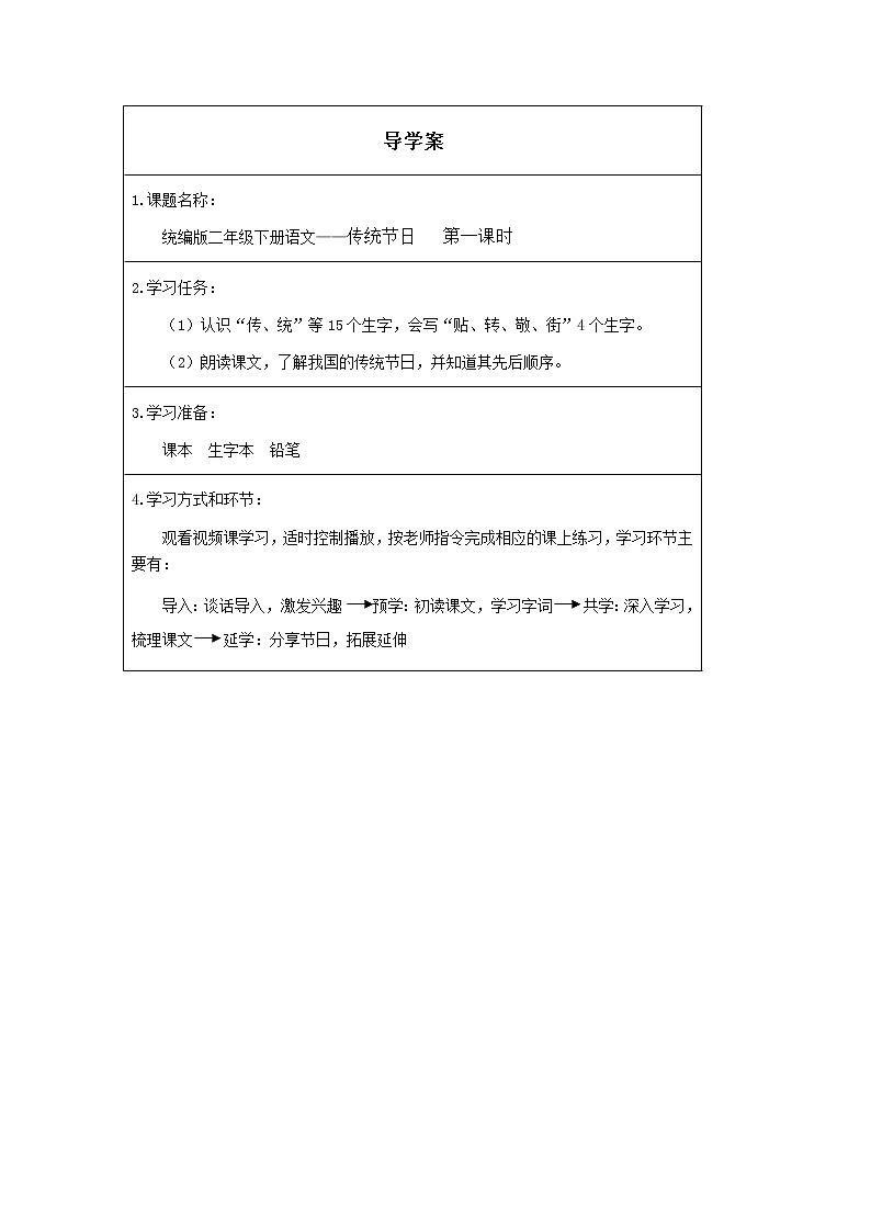 人教版（部编版）小学语文二年级下册 识字（一 ）2.传统节日     学案01
