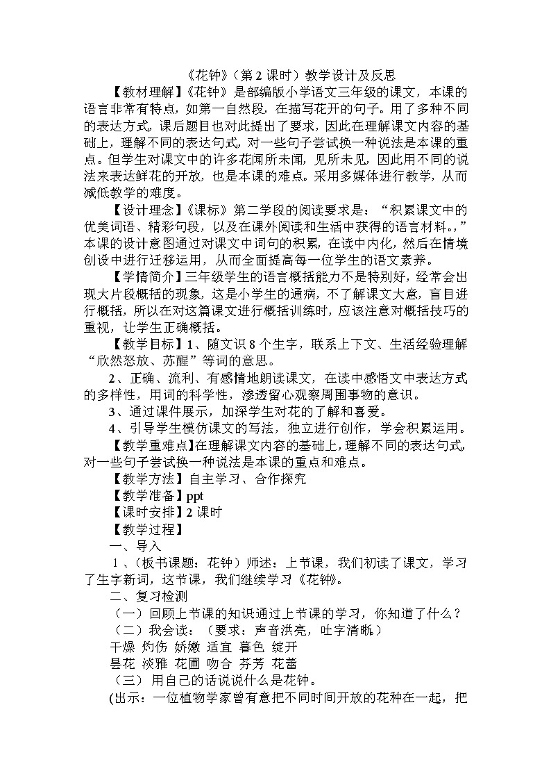 部编版语文三年级下-04第四单元-01花钟-教案04第1页