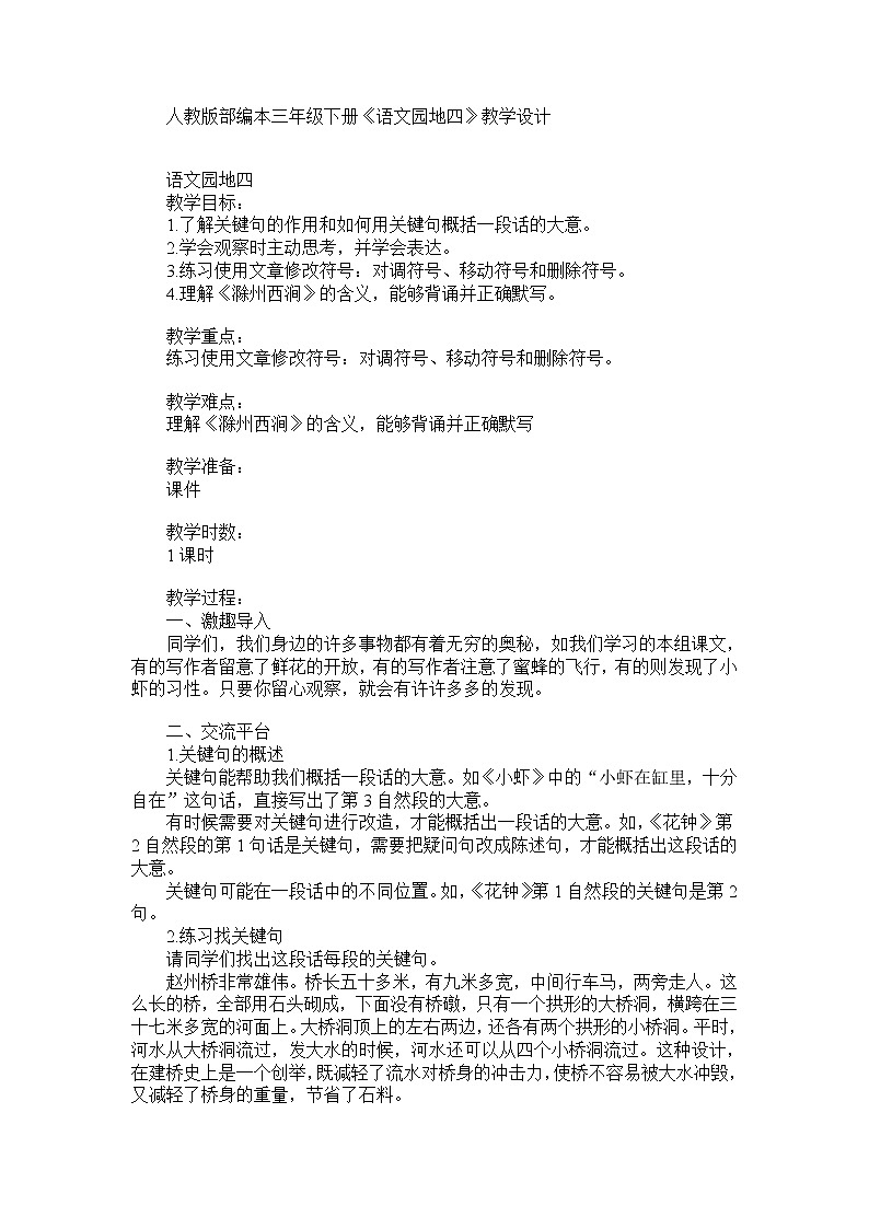 部编版语文三年级下-04第四单元-05语文园地-教案0201