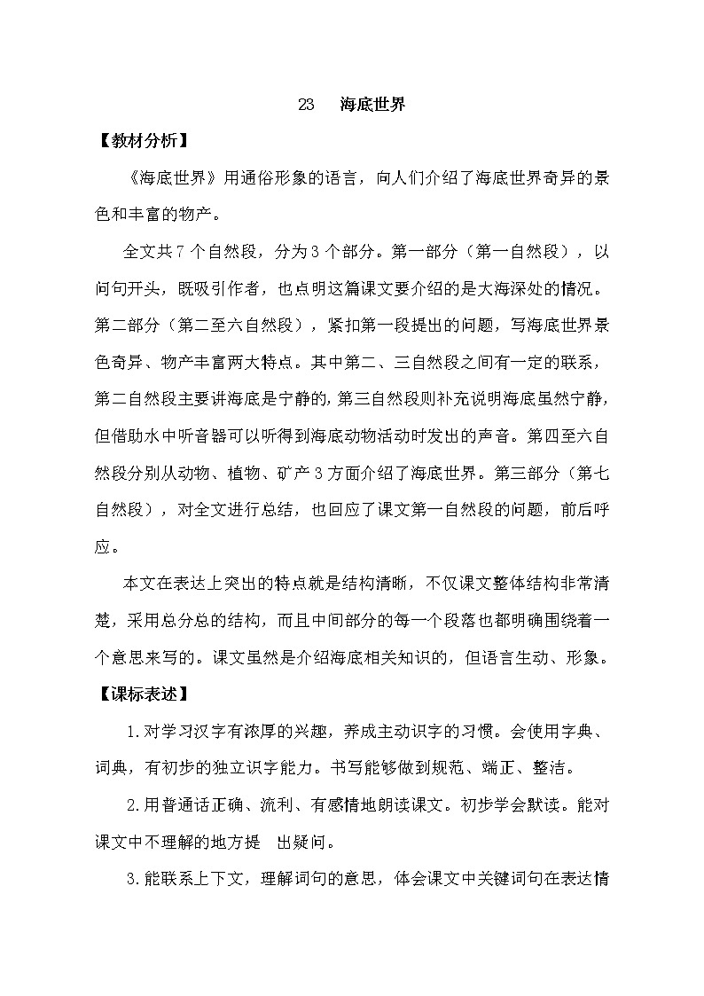 部编版语文三年级下册-07第七单元-02海底世界-教案06第1页