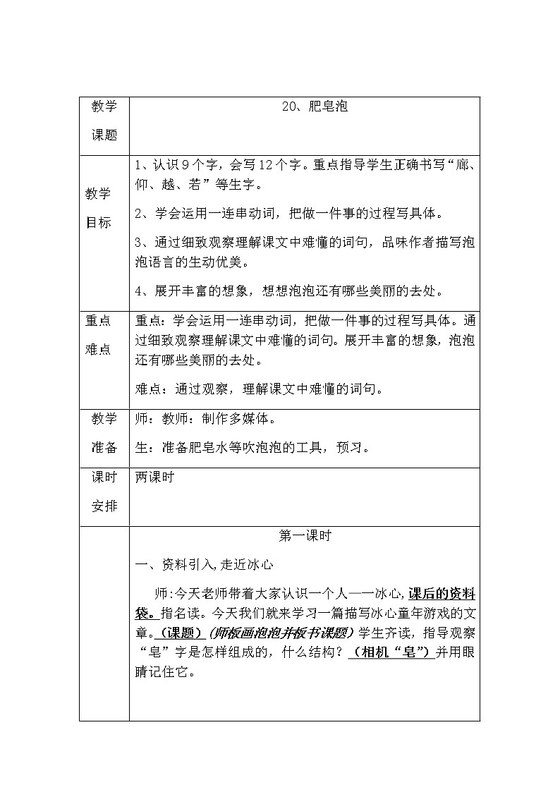 部编版语文三年级下-06第六单元-03肥皂泡-教案0601