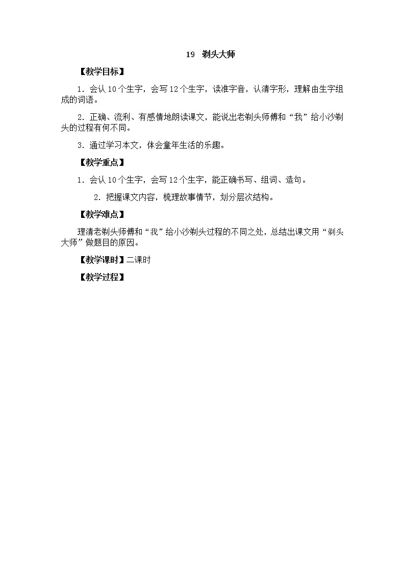 部编版语文三年级下-06第六单元-02剃头大师-教案02第1页