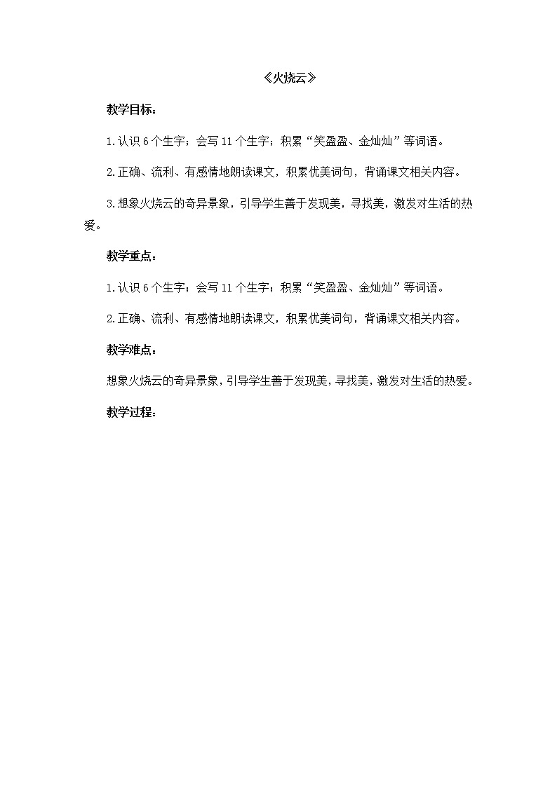 部编版语文三年级下册-07第七单元-03火烧云-教案02第1页