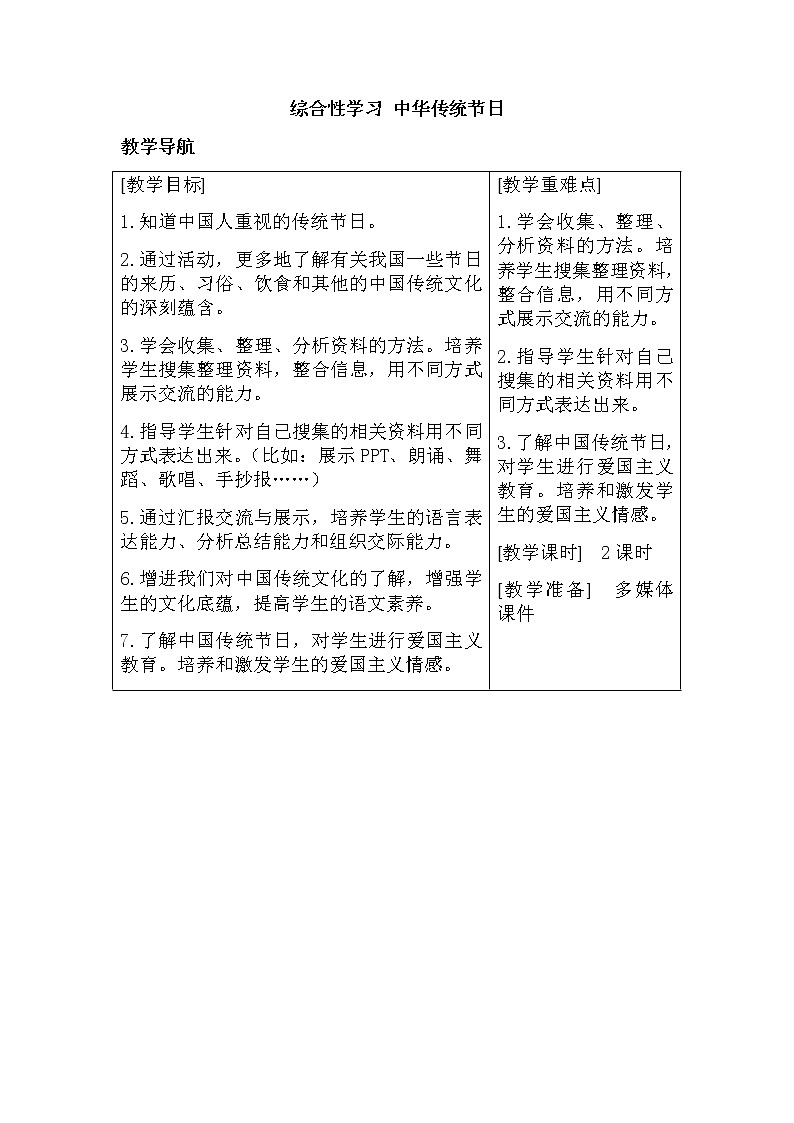 部编版语文三年级下-03第三单元-05综合性学习：中华传统节日-教案0101