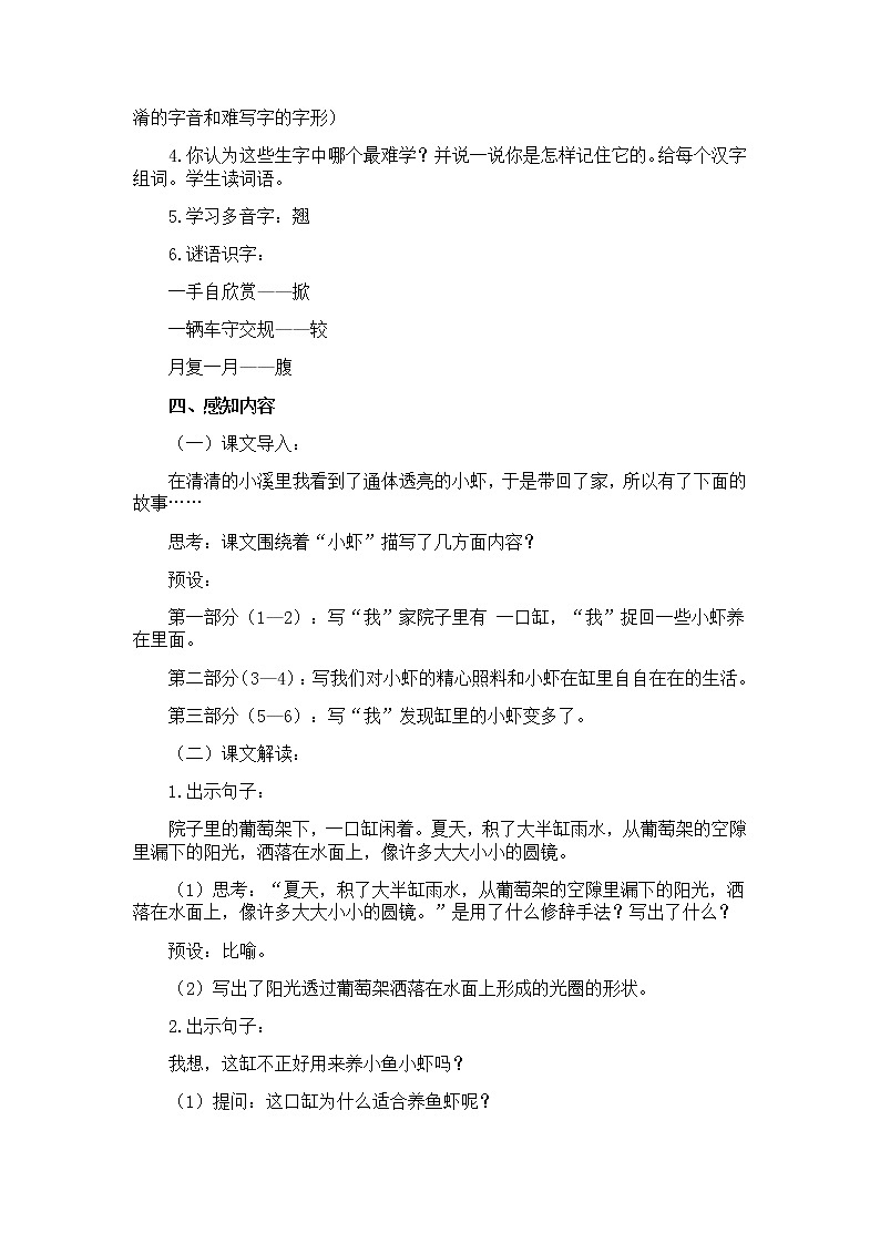 部编版语文三年级下-04第四单元-03小虾-教案0102