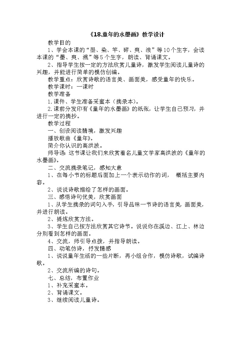 部编版语文三年级下-06第六单元-01童年的水墨画-教案0101