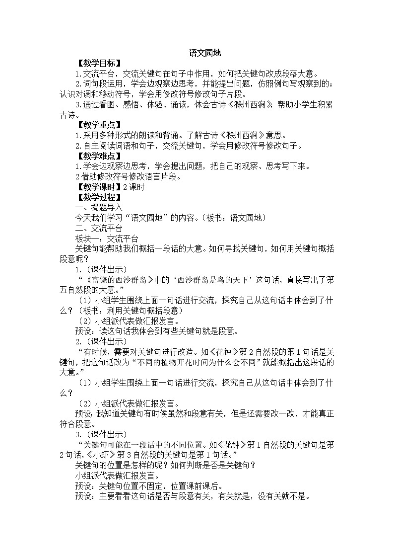 部编版语文三年级下-04第四单元-05语文园地-教案0101