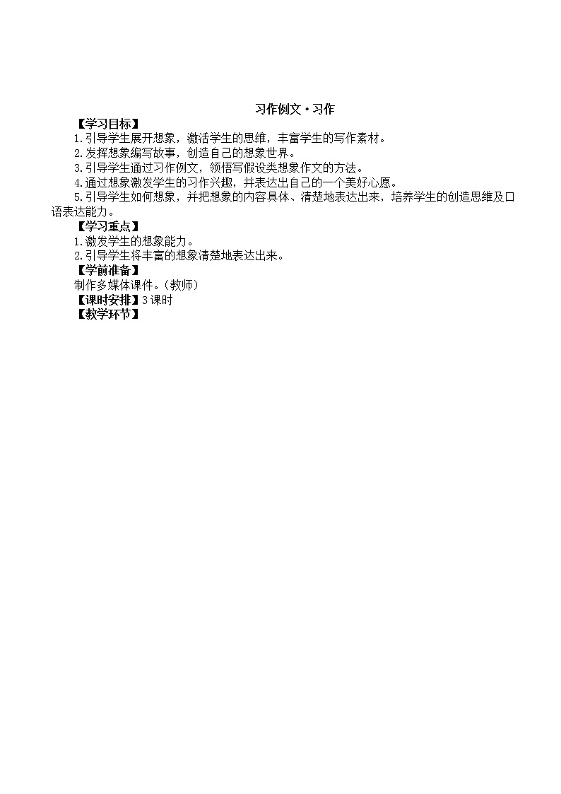 部编版语文三年级下-05第五单元-04习作：奇妙的想象-教案05第1页