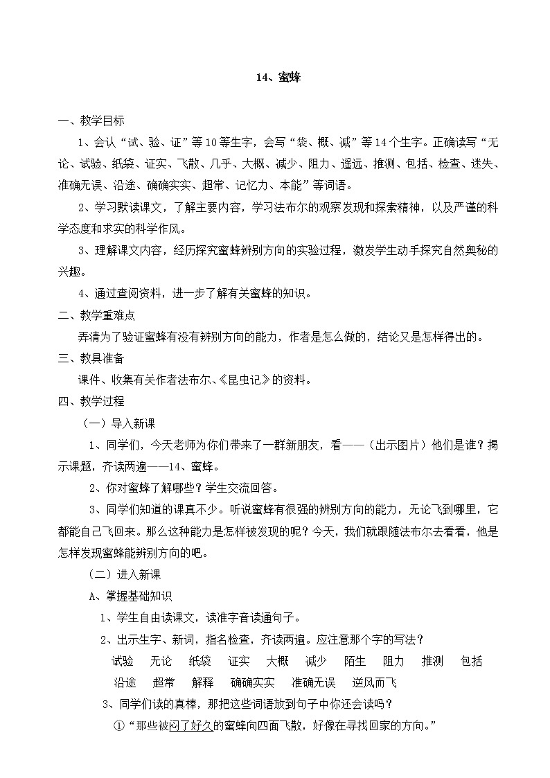 部编版语文三年级下-04第四单元-02蜜蜂-教案0101