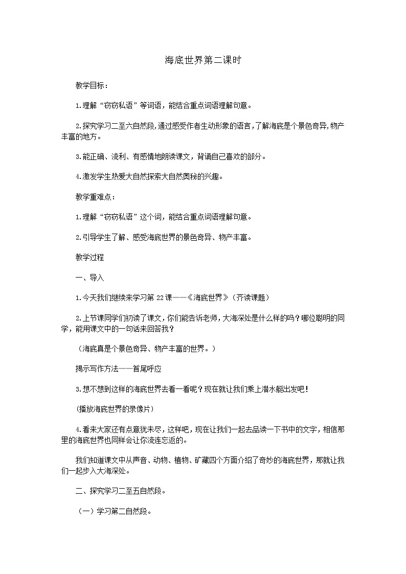 部编版语文三年级下册-07第七单元-02海底世界-教案04第1页