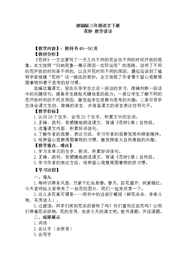 部编版语文三年级下-04第四单元-01花钟-教案03第1页