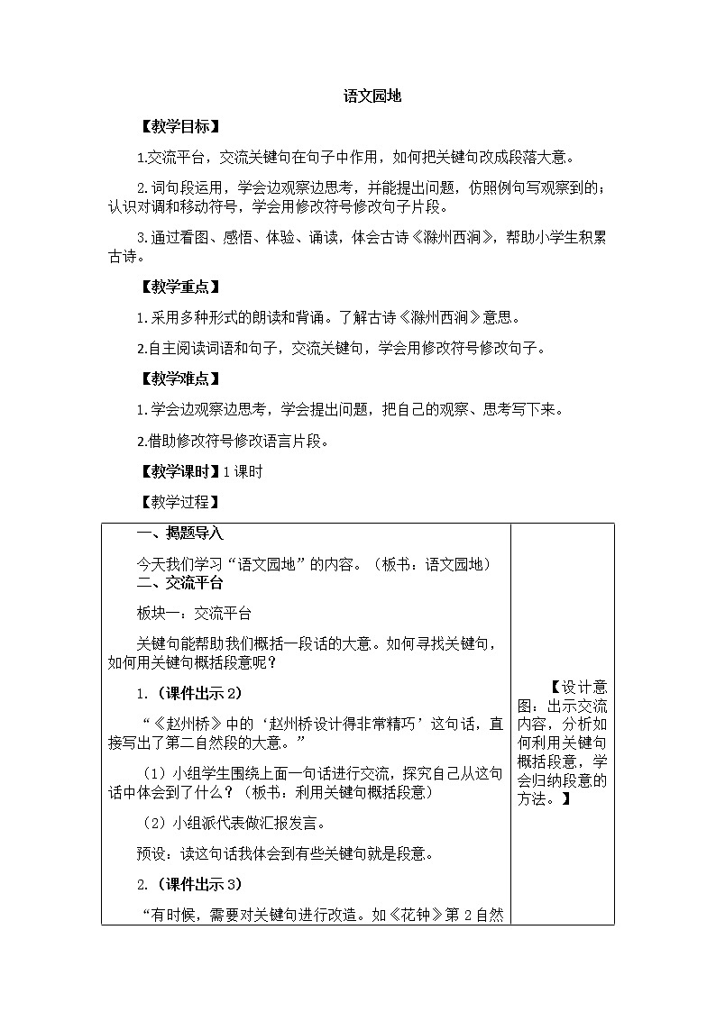部编版语文三年级下-04第四单元-05语文园地-教案03第1页