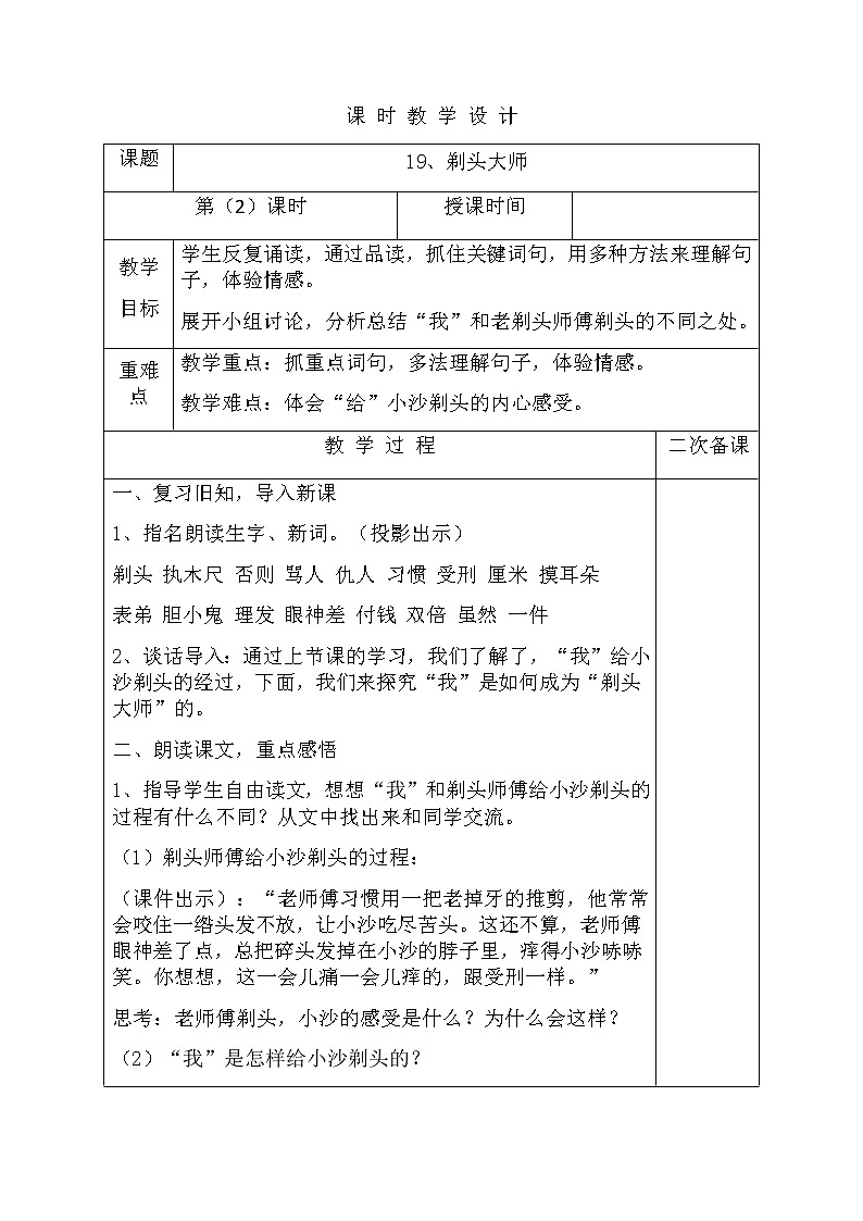 部编版语文三年级下-06第六单元-02剃头大师-教案0601