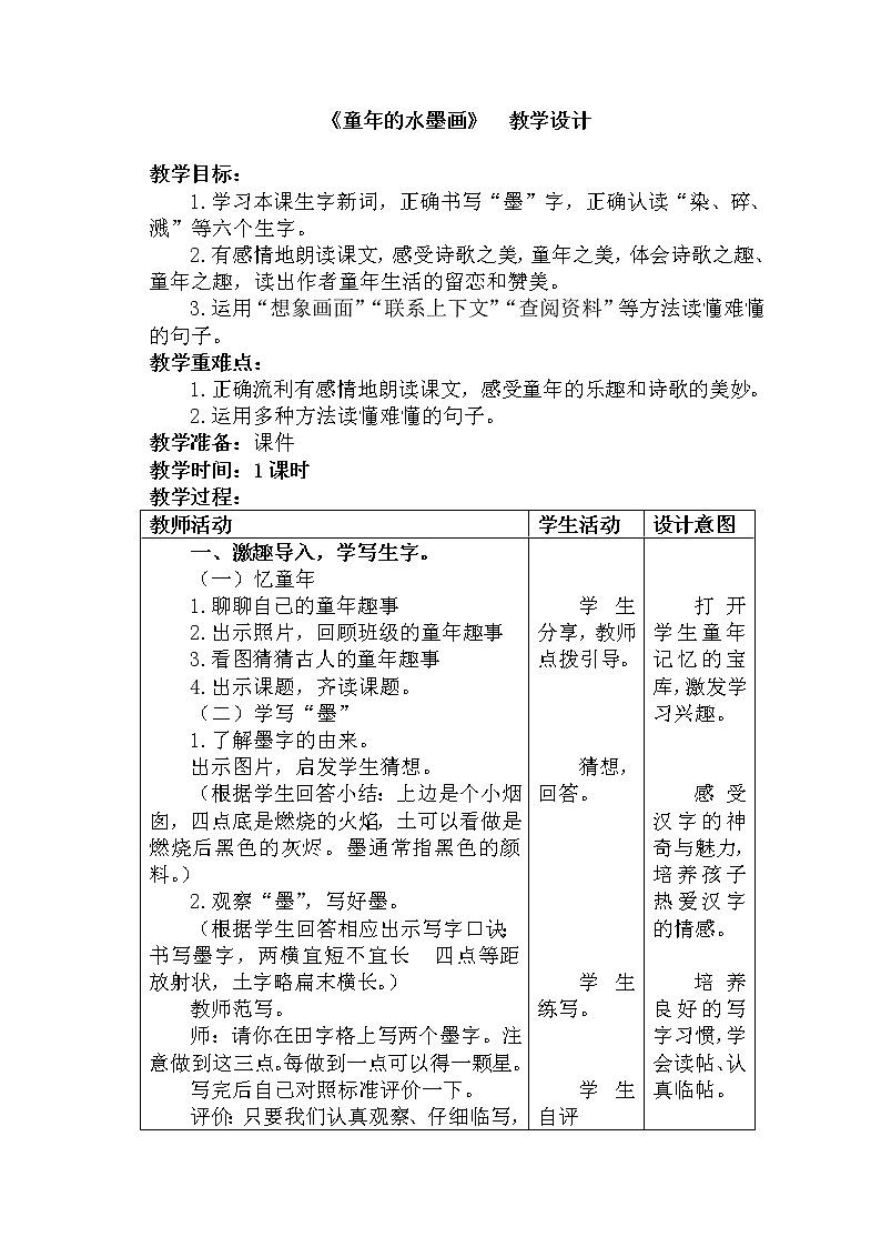 部编版语文三年级下-06第六单元-01童年的水墨画-教案0601