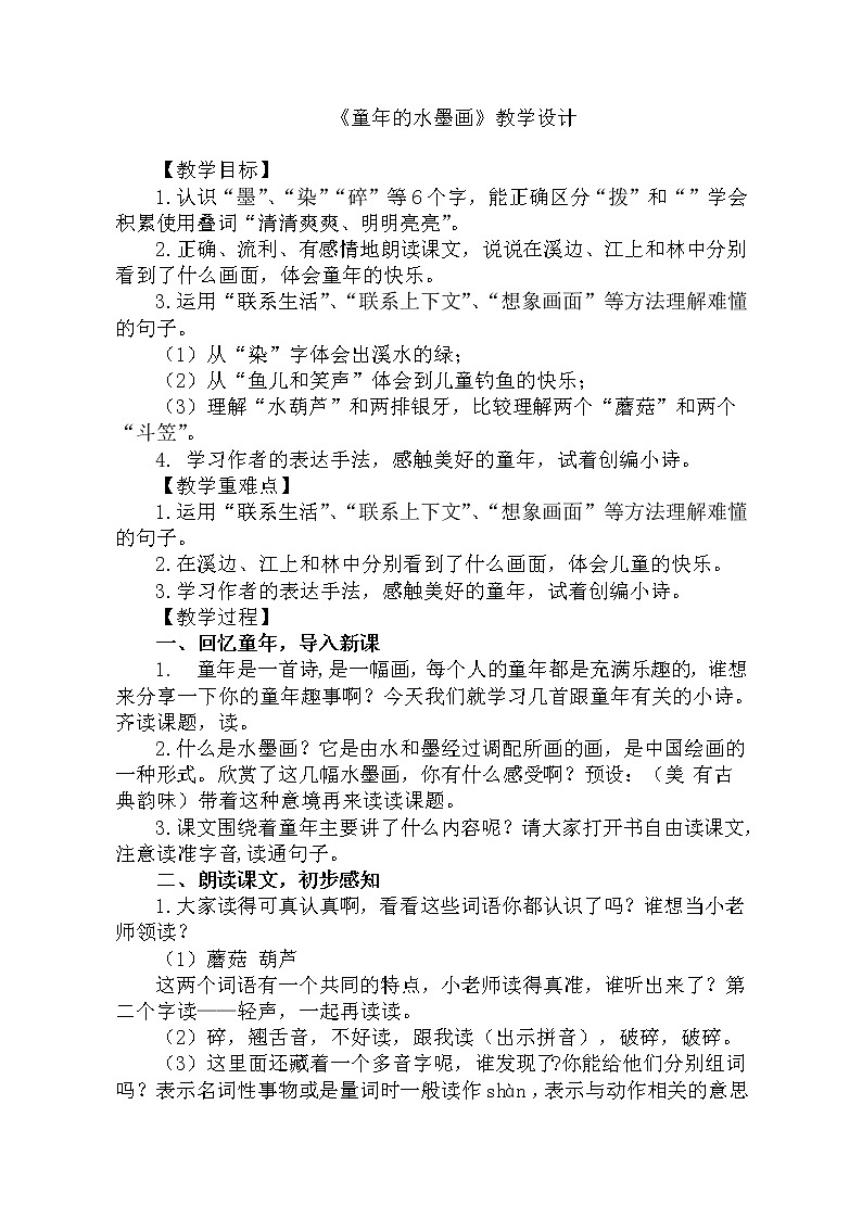 部编版语文三年级下-06第六单元-01童年的水墨画-教案04第1页