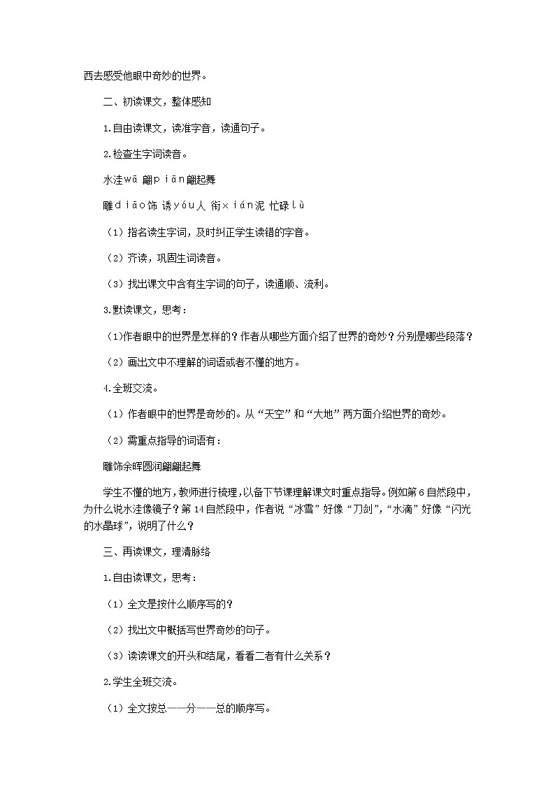 部编版语文三年级下册-07第七单元-01我们奇妙的世界-教案0403