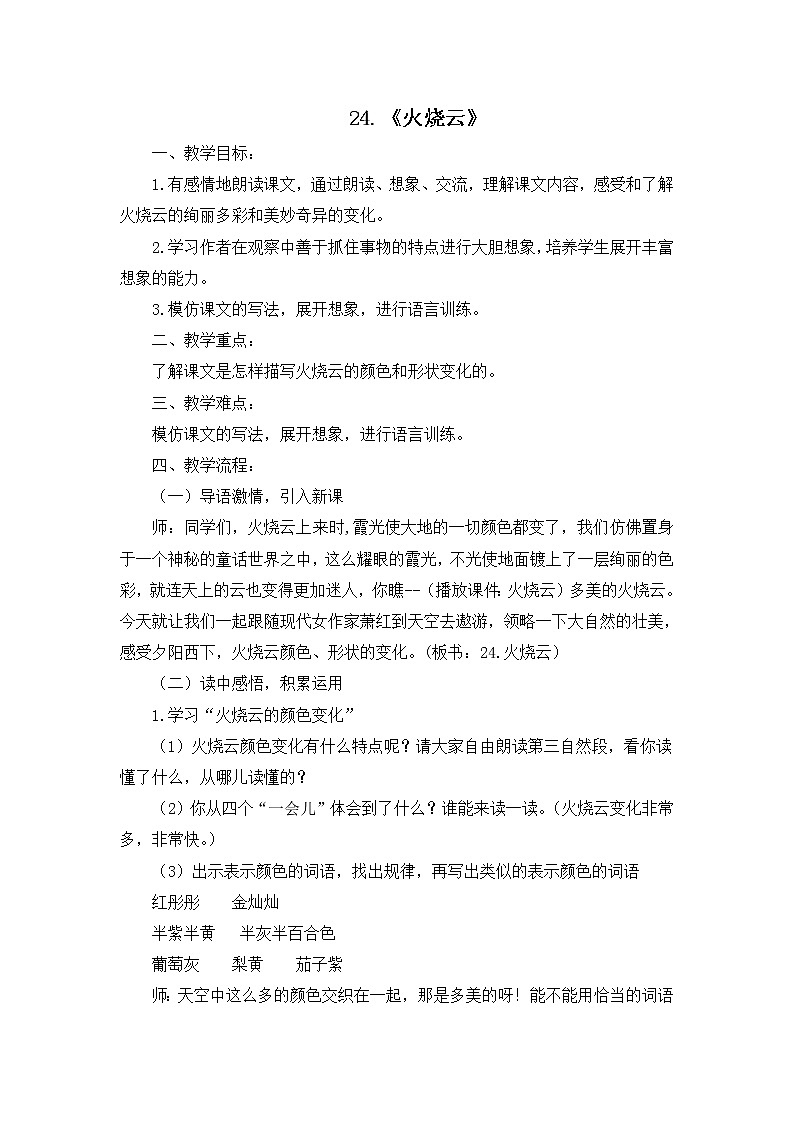 部编版语文三年级下册-07第七单元-03火烧云-教案0101