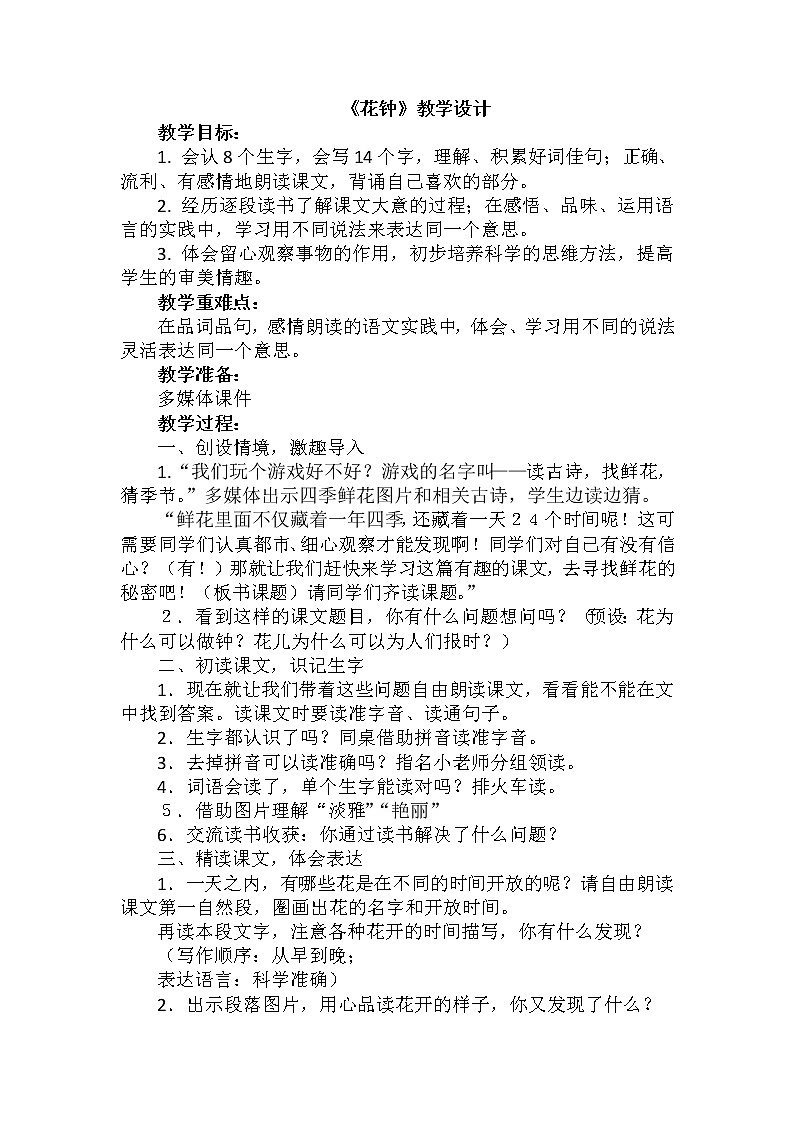 部编版语文三年级下-04第四单元-01花钟-教案01第1页