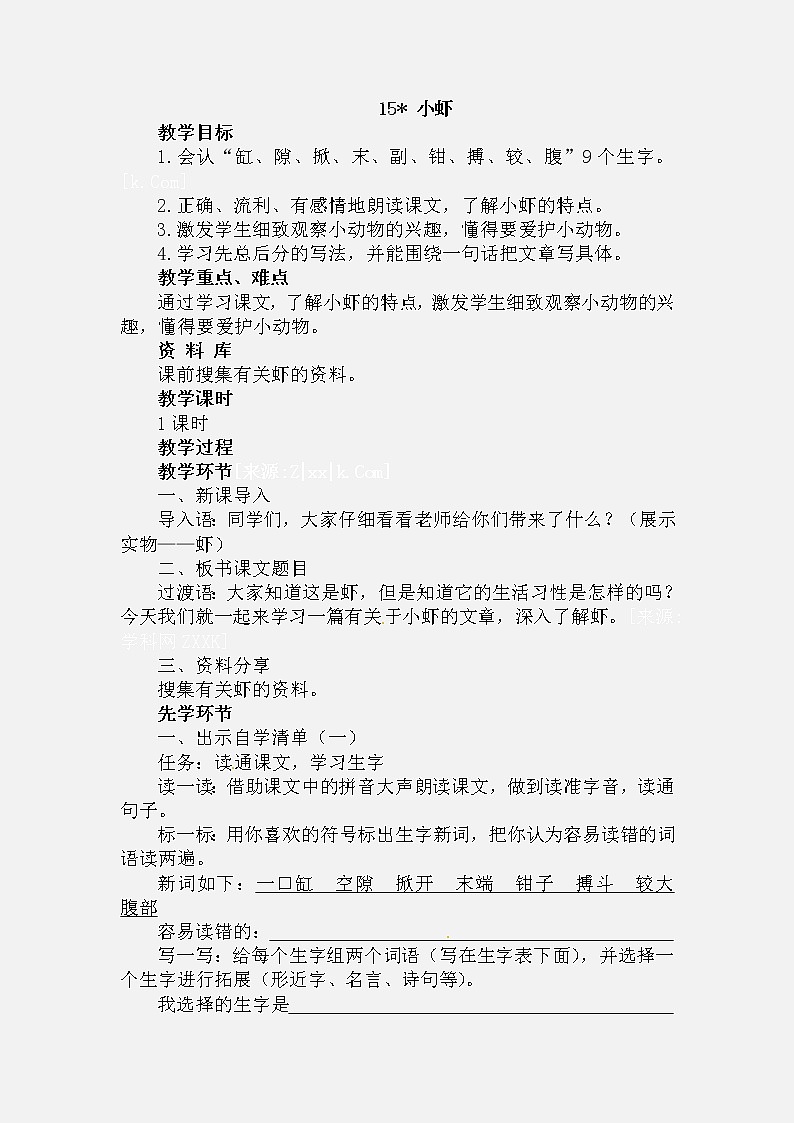 部编版语文三年级下-04第四单元-03小虾-教案0201