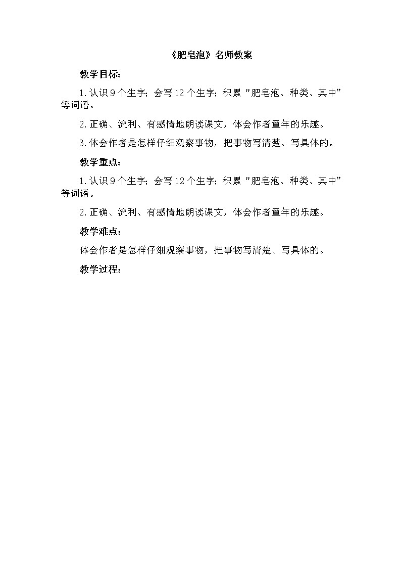 部编版语文三年级下-06第六单元-03肥皂泡-教案0301