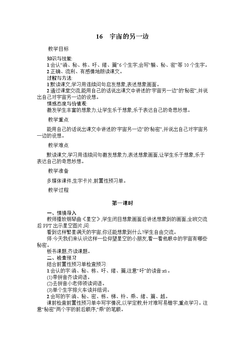 部编版语文三年级下-05第五单元-01宇宙的另一边-教案03第1页