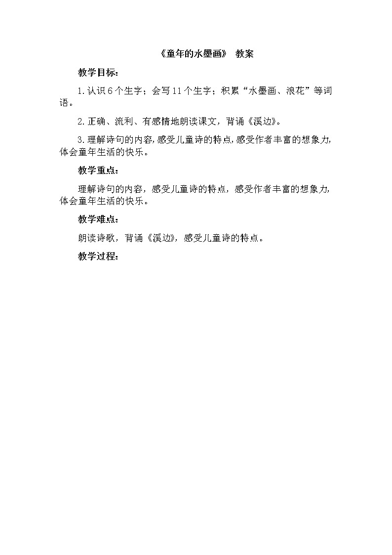 部编版语文三年级下-06第六单元-01童年的水墨画-教案0501