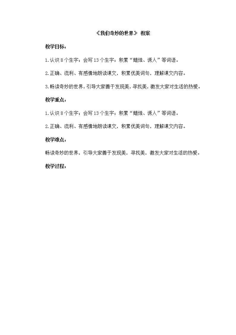 部编版语文三年级下册-07第七单元-01我们奇妙的世界-教案0601