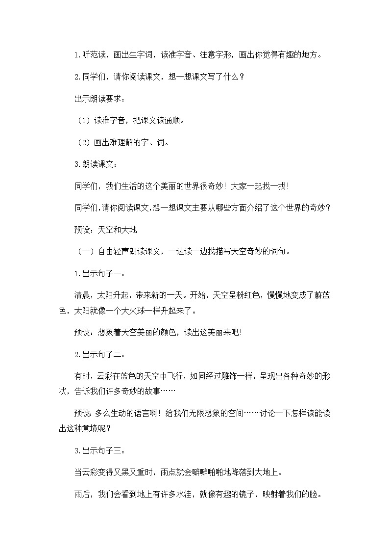 部编版语文三年级下册-07第七单元-01我们奇妙的世界-教案0603