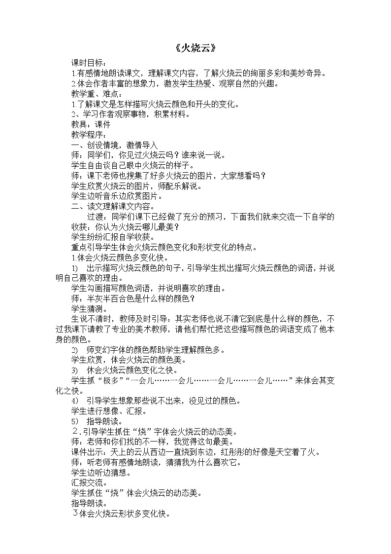 部编版语文三年级下册-07第七单元-03火烧云-教案0301