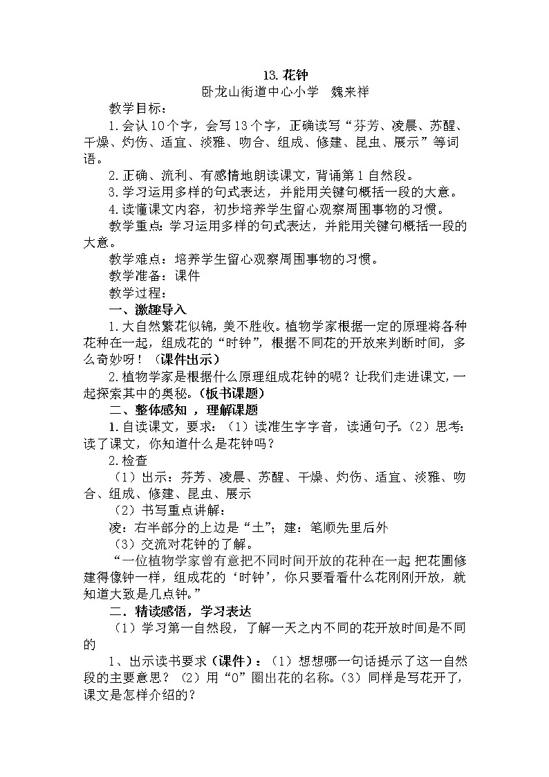 部编版语文三年级下-04第四单元-01花钟-教案0501