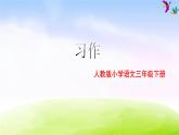 部编版三年级下册j优秀ppt习作 例文