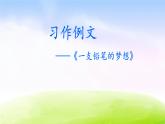 部编版三年级下册j优秀ppt习作 例文