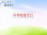 部编版三年级下册j优秀ppt综合性学习 中华传统节日