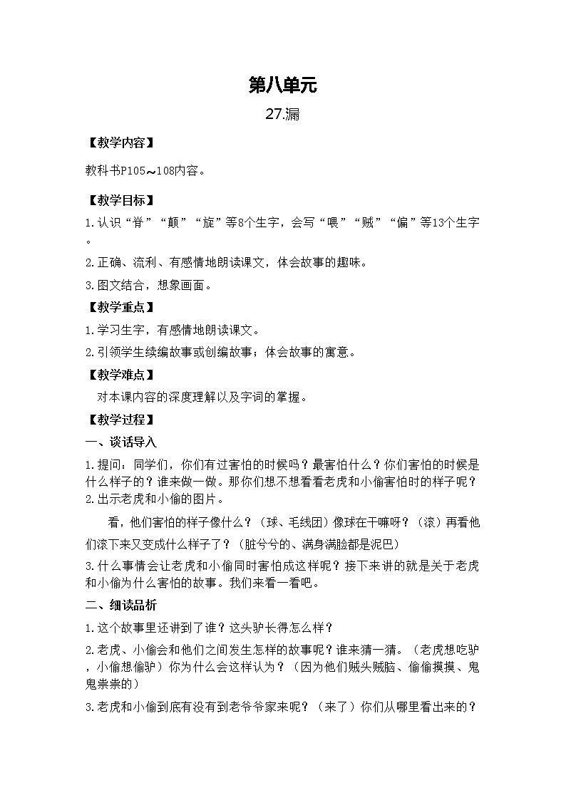 部编版语文三年级下册-08第八单元-03漏-教案05第1页